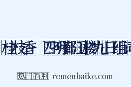 桂枝香·四明鄞江楼九日组词是什么意思的图片